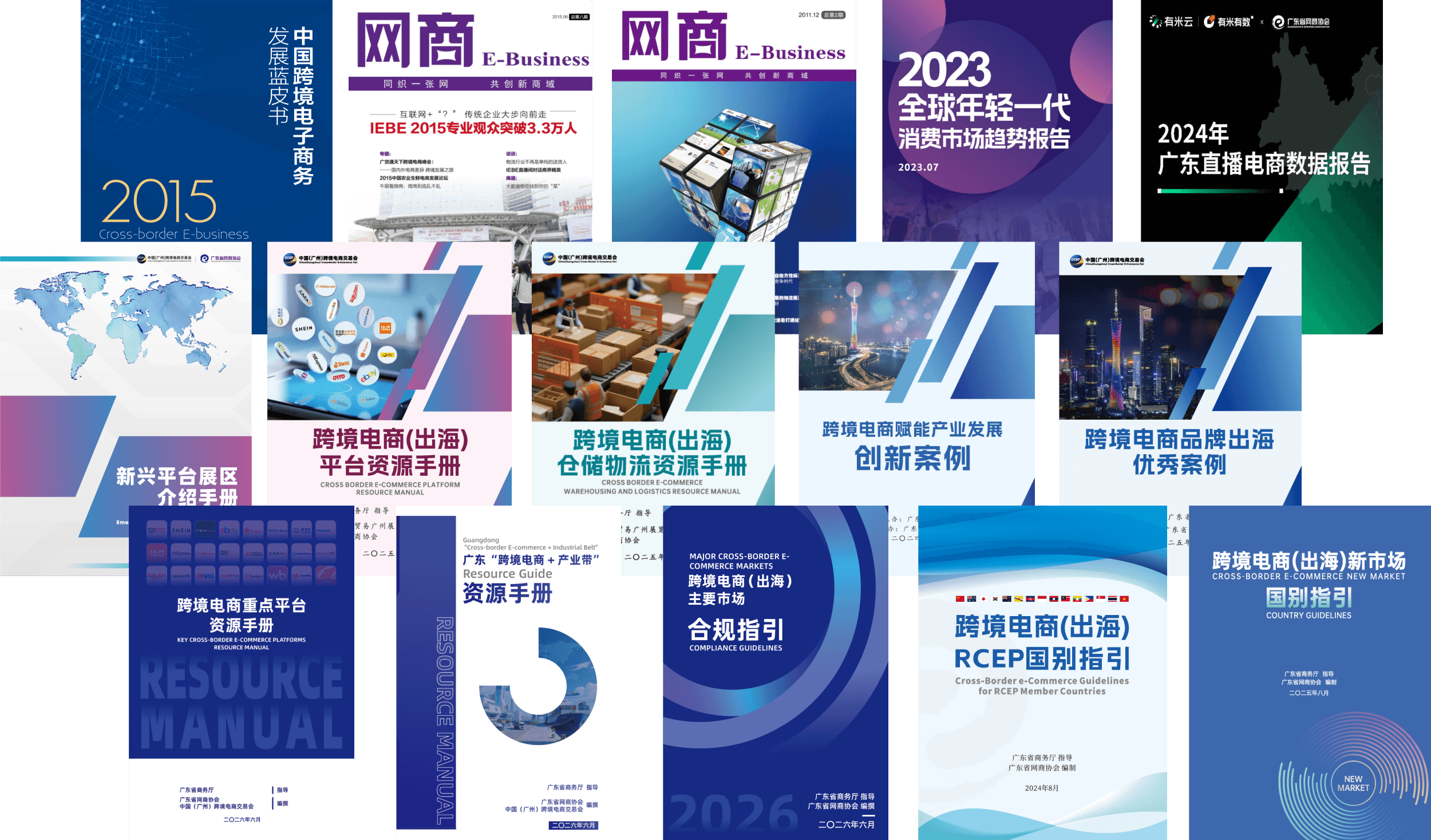 广东省网商协会编撰的资源手册与刊物封面